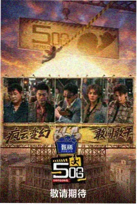 向往的山野 综艺在线观看免费